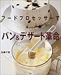 �t�[�h�v���Z�b�T�[�Ńp��&�f�U�[�g�v�� (�u�k�Ђ̂�����BOOK)