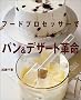�t�[�h�v���Z�b�T�[�Ńp�����f�U�[�g�v�� (�u�k�Ђ̂�����BOOK)