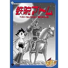 鉄腕アトム ベストセレクション【続ロボット編】