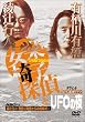 ���ҍs�l�E�L����L������̒����(4)���y�֎q�T���UFO�̖� [DVD]