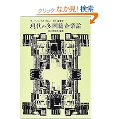 【クリックでお店のこの商品のページへ】現代の多国籍企業論 (リーディングスリニューアル経営学): 佐久間 信夫: 本