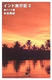 [Book]中谷 美紀 インド旅行記〈2〉南インド編 (幻冬舎文庫)