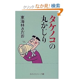 �^�P�m�R�̊ۂ����� (�ۂ�����V���[�Y)  