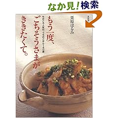 【クリックでお店のこの商品のページへ】もう一度ごちそうさまがききたくて。―ちかごろ人気の、うちのごはん140選: 栗原 はるみ: 本