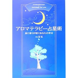  アロマテラピー占星術―星と香りが紡ぐあなたの幸せ [単行本]安珠 (著) 