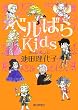 �x���΂�Kids