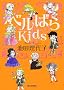 �x���΂�Kids