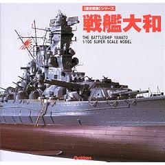 ��͑�a�\The battleship Yamato 1/100 super scale model (�q���j�Q���r�V���[�Y)