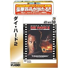 �_�C�E�n�[�h2 [�x�X�g�q�b�g50] [DVD]