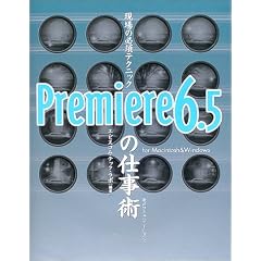 ����̕K�{�e�N�j�b�N Premiere6.5�̎d���p