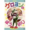 ���鐴�� �P�������̂ڂ����� [DVD]