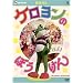 ���鐴�� �P�������̂ڂ����� [DVD]