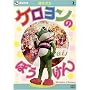 ���鐴�� �P�������̂ڂ����� [DVD]