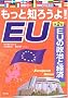�����ƒm�낤��!EU�q��2���rEU�̐����ƌo��