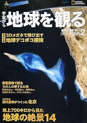  地球観測衛星「だいち」の目2 宇宙から地球を観る