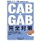 �̗p�����uGAB�v�uCAB�v�̑΍��{