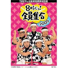 TBS �e���r����50���N�L�O�� 8������ ! �S���W�� 2005 DVD-BOX (��������)