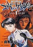 [Book]貞本 義行 新世紀エヴァンゲリオン (1) (角川コミックス・エース)