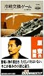 �������Q�[�� (Hayakawa pocket mystery books (1044))