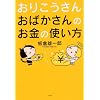 おりこうさん おばかさんのお金の使い方　板倉 雄一郎 (著)