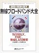 �ʐM�̏펯�𕢂������u���[�h�o���h��S�\WiMAX�AFMC�A����LAN�g�т���ƃl�b�g��ς��� (���o�R�~���j�P�[�V�����u�b�N�X)