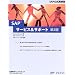 SAP�T�[�r�X&�T�|�[�g ��2�� (SAP���������)