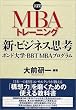 ���H! MBA�g���[�j���O �V�E�r�W�l�X�v�l (�{���h��w�EBBT MBA�v���O����)