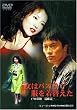 ���̓o�X��ŕ��𒅑ւ��� [DVD]