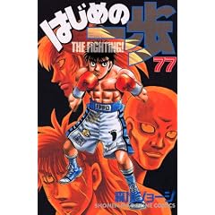 �͂��߂̈���\The fighting! (77) (�u�k�ЃR�~�b�N�X�\Shonen magazine comics (3705��))