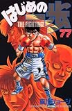 �͂��߂̈���i77�j (�u�k�ЃR�~�b�N�X�\Shonen magazine comics (3705��))