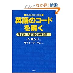 【クリックでお店のこの商品のページへ】英語のコードを解く―閉ざされた英語の秩序を開く: イ サンド, リチャード キム: 本