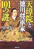 [Book]川口 素生 天璋院(てんしょういん)と徳川将軍家101の謎 (PHP文庫 か 36-9)