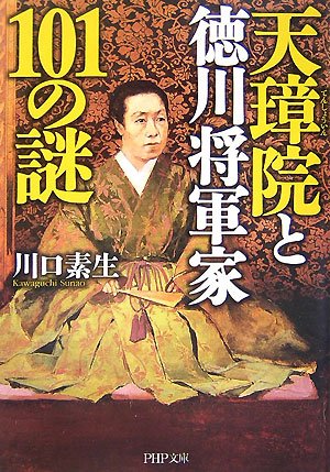  天璋院(てんしょういん)と徳川将軍家101の謎 (PHP文庫)