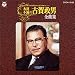 �i���E�s�ł̌Éꐭ�j�S�ȏW