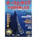 �I�[�X�g�����A�̑厩�R���y���ޖ{�\����� (KAWADE�����b�N�\�G�R�c�A�[�Ɛ��E��Y�̗�)