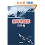 空母零戦隊 (文春文庫)