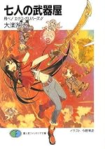 七人の武器屋 飛べ! エクス・ガリバーズ!!