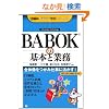 BABOK�̊�{�ƋƖ�