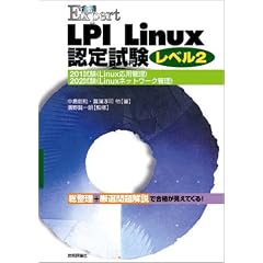 LPI Linux�F�莎�����x��2�\201����(Linux���p�Ǘ�)�E202����(Linux�l�b�g���[�N�Ǘ�) (���iExpert)