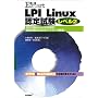 LPI Linux認定試験レベル2―201試験(Linux応用管理)・202試験(Linuxネットワーク管理) (合格Expert)