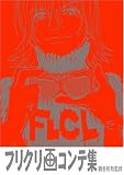 [Book]ガイナックス フリクリ画コンテ集