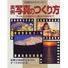 ����ʐ^�̂�����\�t�B�����̑I������I�o�̌���܂� (Gakken camera mook�\CAPA�J�����V���[�Y)