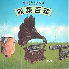 �����Ƃ��悤�̎��W�S�� (�~���[�W�b�N�E�}�K�W���̖{)