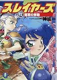 [Book]神坂 一 スレイヤーズ12  覇軍の策動 (富士見ファンタジア文庫)