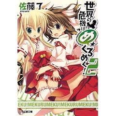 【クリックで詳細表示】世界の危機はめくるめく！2 (ファミ通文庫) [文庫]