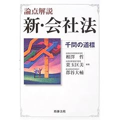 論点解説　新会社法　千問の道標