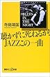 �������Ɏ��˂邩!JAZZ���̈�� (�u�k�Ѓv���X�A���t�@�V��)