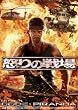 �{��̐�� CODE:PIRANAH [DVD]