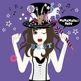 [CD]ムラマサ☆ ムラマサ☆BEST