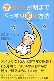 [Book]エリザベス・パントリー 赤ちゃんが朝までぐっすり眠る方法